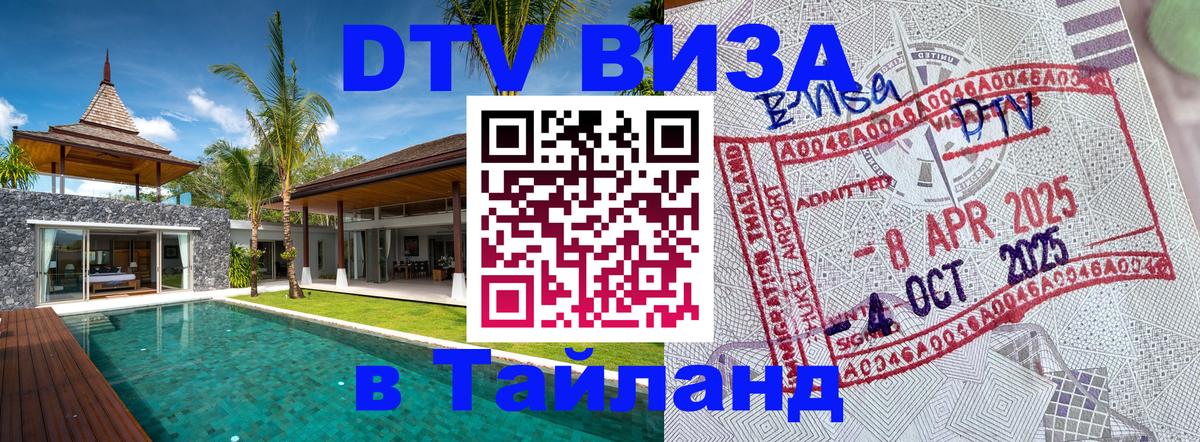 DTV Visa Тайланд купить София 