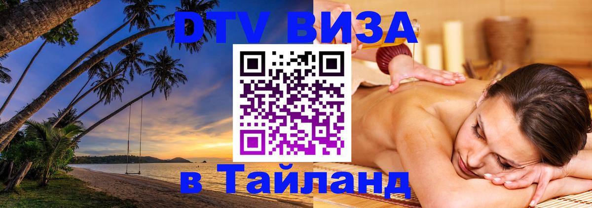 Стоимость и условия DTV визы — оформление в Таиланд под ключ - 20.11.2025 