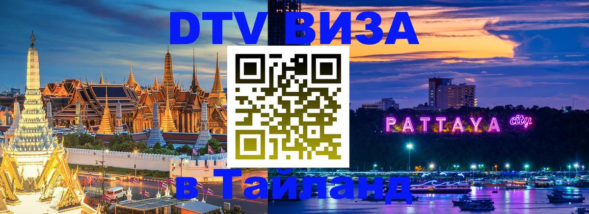 DTV виза Тайланд 